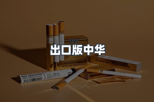 出口版中华